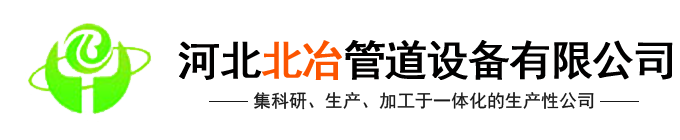 河北花季传媒APP黄版管道设备有限花季传媒下载APP安装(官网)-汽化花季黄版下载安装,金属补偿器,花季黄版下载安装内喷涂,冶金水冷设备,花季黄版下载安装式余热锅设备